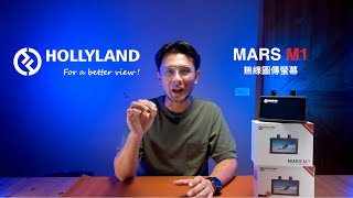 開箱評測│ Hollyland│MARS M1 無線圖傳螢幕 【史丹利愛分享】