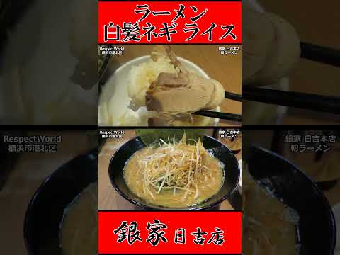 銀家 日吉本店 朝ラーメン ラーメン 白髪ネギ ライス ショート動画【家系ラーメン】#ramen #朝ラーメン #朝ラー #らーめん #らぁめん #ラーメン #ラーメンチャンネル