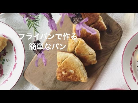 フライパンでできる簡単なパン