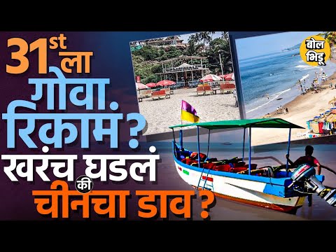 Goa Tourism Decline: Year End ला गोव्यामध्ये गर्दी नसल्याचा दावा, हा चीनचा कट की गर्दी खरंच ओसरली ?