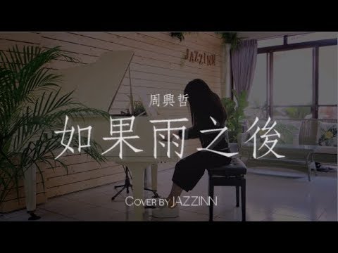 如果雨之後 ( 周興哲 ) - Piano cover by JAZZINN