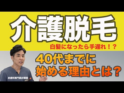 【介護脱毛】白髪になったら手遅れ！？40代までに始める理由とは？