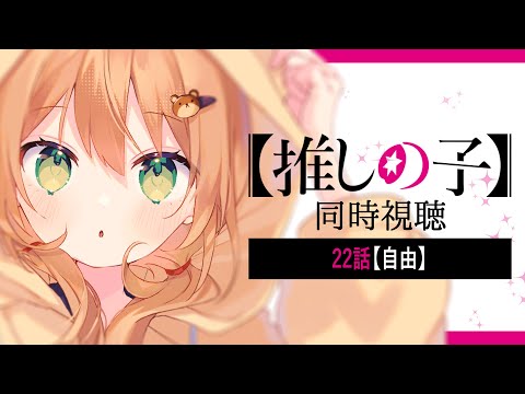 【推しの子】同時視聴 | 2期22話 自由 | Oshi no Ko【佐熊すい/Vtuber】