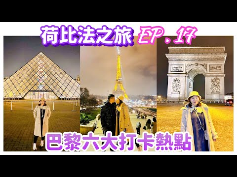 【荷比法之旅 EP- 17】🇫🇷 吃法式晚餐後，快閃巴黎熱門打卡夜景 ( 完整紀錄 )  Paris | France | Europe Travel 4K