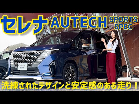 日産 セレナ オーテック スポーツ スペック登場！【車両紹介＋試乗】Nissan SERENA AUTECH SPORTS SPEC！洗練されたエクステリアと安定感の増した乗り味が良き！