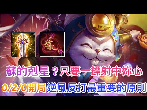 【傳說對決】蘇的魔龍剋星？0/2/0開局看我怎麼一鏢逆轉🔥逆風反打最重要的幾個觀念！掌握大方向，逆風也可以當順風在打！｜Arena of Valor｜#史蘭茲