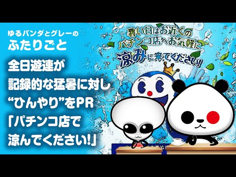 ふたりごと「全日遊連が記録的な猛暑に対し“ひんやり”をPR『パチンコ店で涼んでください！』」