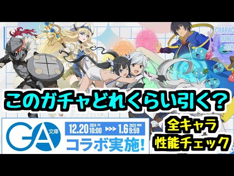 【全キャラ性能チェック】GA文庫コラボスタート！ このガチャは引くべきか…？【パズドラ】