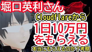 堀口　英利さん、Cloudflareから間接強制10万円/日の支払いを命じる判決を勝ち取る。本当にもらえるのか情報を整理しながら考察する。 #堀口英利 #タキシードニュースちゃんねる