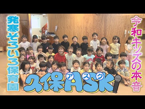 【久保ASK】令和の保育園児たちの知られざる本音!!　※2024年6月19日 放送