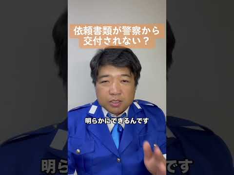 依頼書類が警察から交付されない？ #警察 #防犯カメラ