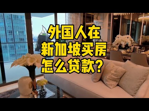 【房产知识】外国人在新加坡买房，怎么贷款？