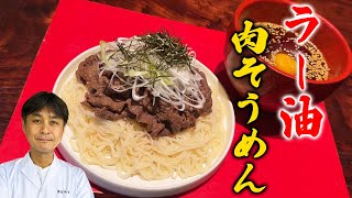 この夏はそうめんを余らせない！必ずハマる【ラー油肉そうめん】