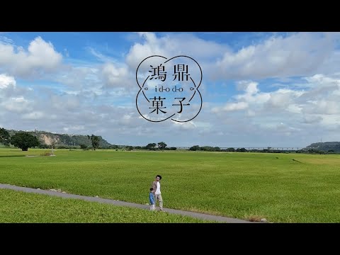 鴻鼎菓子【因為是你】十週年主題曲 Official Music Video