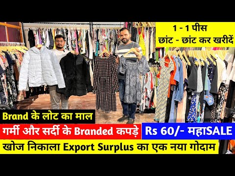 खोज निकाला Export Surplus का एक नया गोदाम | Rs 60/- महाSALE | गर्मी और सर्दी के Branded लोट के कपड़े