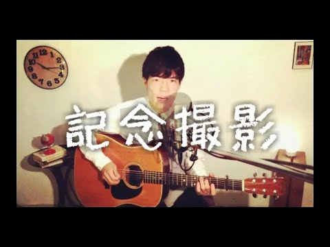 【Cover】記念撮影  / BUMP OF CHICKEN  - ギターコード