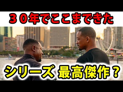 【バッドボーイズ RIDE OR DIE】シリーズ最高傑作？ 1作目からの歴史を感じる傑作【映画レビュー／ネタバレなし】