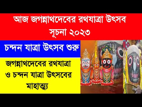 Jagannath Rath Yatra 2023|Chandan Yatra Mahesh | Mystery of Jagannath Rath Yatra Mahesh|জগন্নাথের রথ