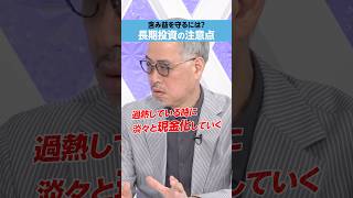 【田中泰輔】「長期投資」で含み益を守るには？