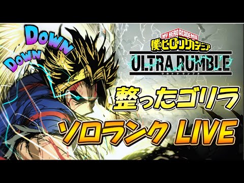 【ヒロアカUR】脳金マイトでさらに向こうへ!! ソロランク オールマイトOTP  僕のヒーローアカデミアウルトラランブル  #ヒロアカur　#ヒロアカウルトラランブル