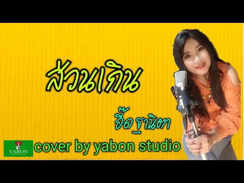 ส่วนเกิน [Cover by YABON & อี๊ด ] เพลงนี้้ทำขึ้นเพื่ออนุรักษ์