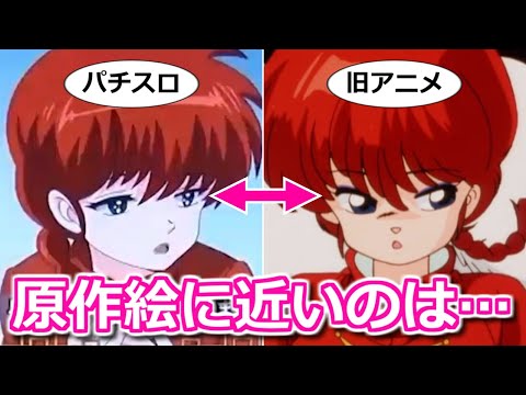 【らんま1/2】パチスロ版と旧アニメ版の作画を比較してみた結果、原作と似てたのは…【ボイスロイド解説】