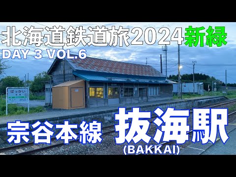 【最北の木造駅舎】宗谷本線 抜海駅 北海道フリーパスで乗り倒す 北海道鉄道旅 2024新緑 第3日 vol.6 #抜海駅 #南稚内駅 #宗谷本線