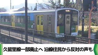 久留里線一部廃止へ　沿線住民から反対の声も　「鉄道が使い勝手がいいように」（2024.12.02放送）