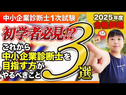 【中小企業診断士１次試験】2025合格目標！これから目指す方がやるべきこと_第321回