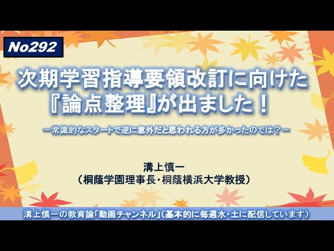 No292）次期学習指導要領改訂に向けた『論点整理』が出ました！－常識的なスタートで逆に意外だと思われる方が多かったのでは？－