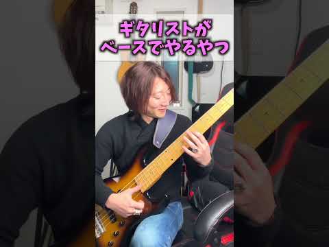 ギタリストがベース弾く時絶対やるやつ