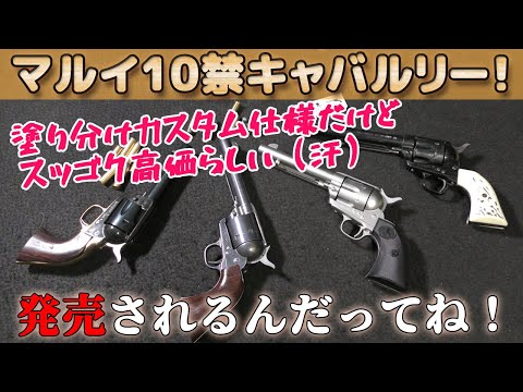 マルイ【SAA.キャバルリー】発売だってね！っていう雑談です！