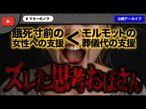 食料支援なんかより私のペットの葬儀代を支援しろと暴論かますヤバすぎるおばさん登場！