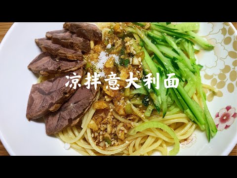 百搭的意大利面——牛肉凉拌意大利面的做法