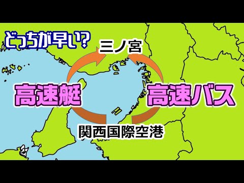 【関空→三宮】高速バスと高速艇　どちらが早いか？