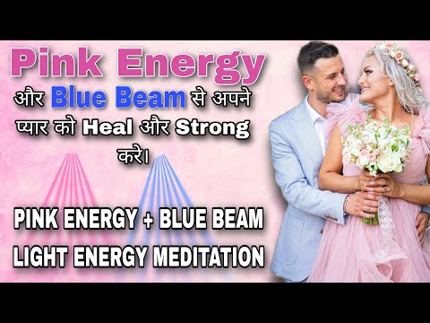 Pink Energy ± Blue Beam Light Energy Meditation - अपने प्यार को और भी ज़्यादा मज़बूत करें।