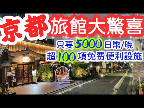 【日本旅遊】京都一家提供100多項免費便利設施的便宜膠囊旅館・2023年日本京都自由行・京都旅館推薦・京都酒店推薦・京都飯店推薦【4K Vlog】