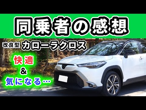 【改良後カローラクロス】同乗する人に高評価なSUV！～隣に乗って一緒に出かけたくなる車～|TOYOTA COROLLA CROSS