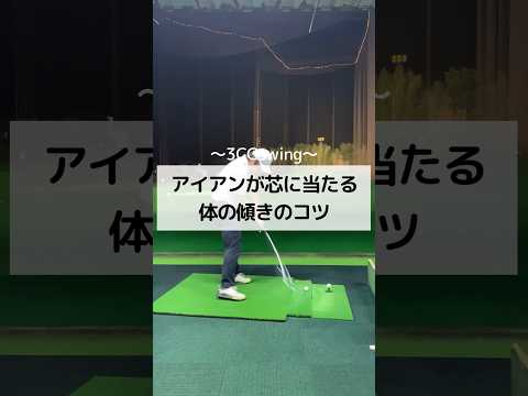 アイアンが芯に当たる体の傾きのコツ　#ゴルフ #golf #しんのゴルフ