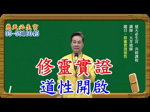 修靈實證道性開啟 慈天必生宮梅湘師姐1120718