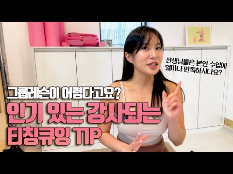 시퀀스 고민보다 더 중요한 필라테스 강사의 그룹레슨 티칭 큐잉 방법