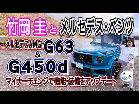 竹岡 圭とメルセデス・ベンツ メルセデスAMG G63／G450d【TAKEOKA KEI & Mercedes-Benz Mercedes-AMG G63／G450d】