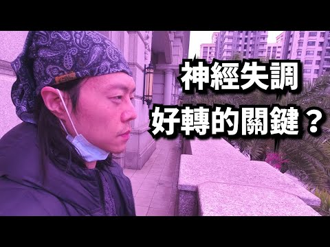 神經失調恢復法門 - 暴露療法