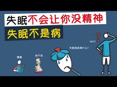 失眠不会导致你精神不好,失眠不是病！！！真正让你痛苦的原因是……