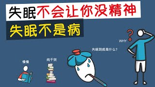 失眠不会导致你精神不好,失眠不是病！！！真正让你痛苦的原因是……