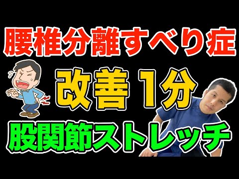 たった１分！腰椎すべり症を治す股関節ストレッチ