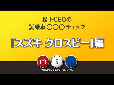 スズキクロスビー試乗第二弾！ 徹底チェック！！内外装編