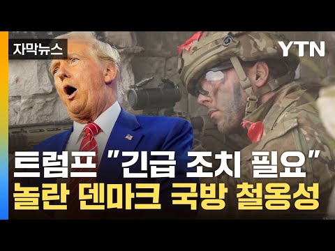 [자막뉴스] 트럼프 '땅 따먹기' 발언 진심이었다...방위비 2조 증강해 맞서는 덴마크 / YTN