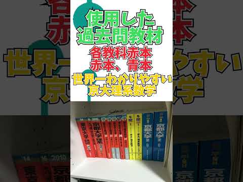 京大理学部現役合格の過去問演習量紹介！