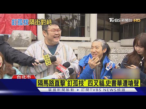 隔馬路直擊「釘孤枝」 四叉貓.史書華遭嗆聲｜TVBS新聞 @TVBSNEWS01